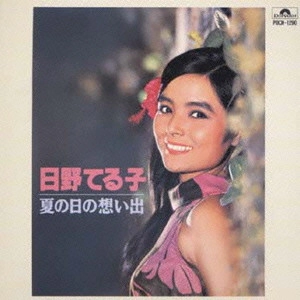 TERUKO HINO / 日野てる子 / 日野てる子/夏の日の想い出