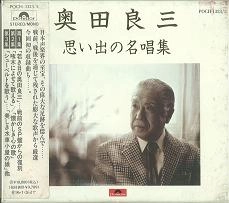 RYOZO OKUDA / 奥田良三 / 思い出の名唱集/奥田良三