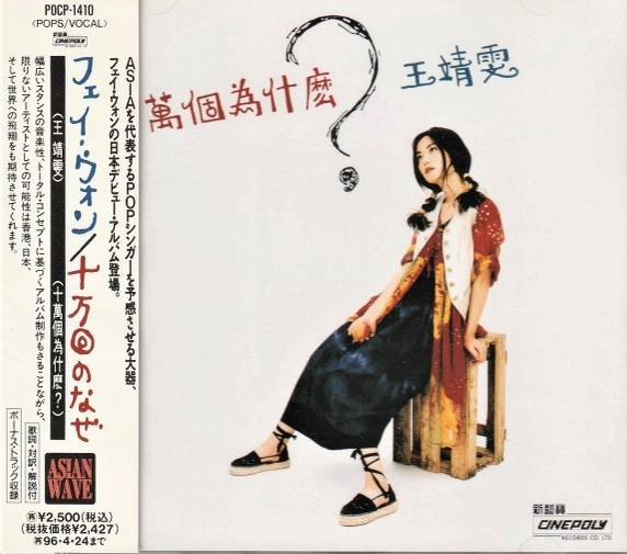 FAYE WONG / フェイ・ウォン (王菲) / 10万回のなぜ