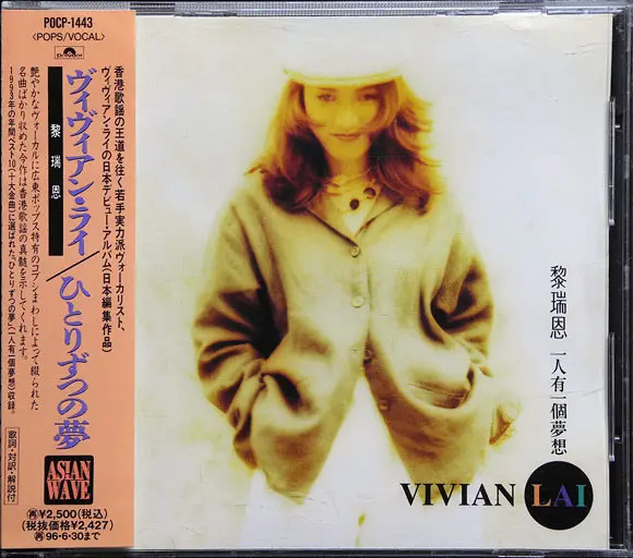 VIVIAN LAI / ヴィヴィアン・ライ (黎瑞恩) / ヴィヴィアン・ライ/ひとりづつの夢