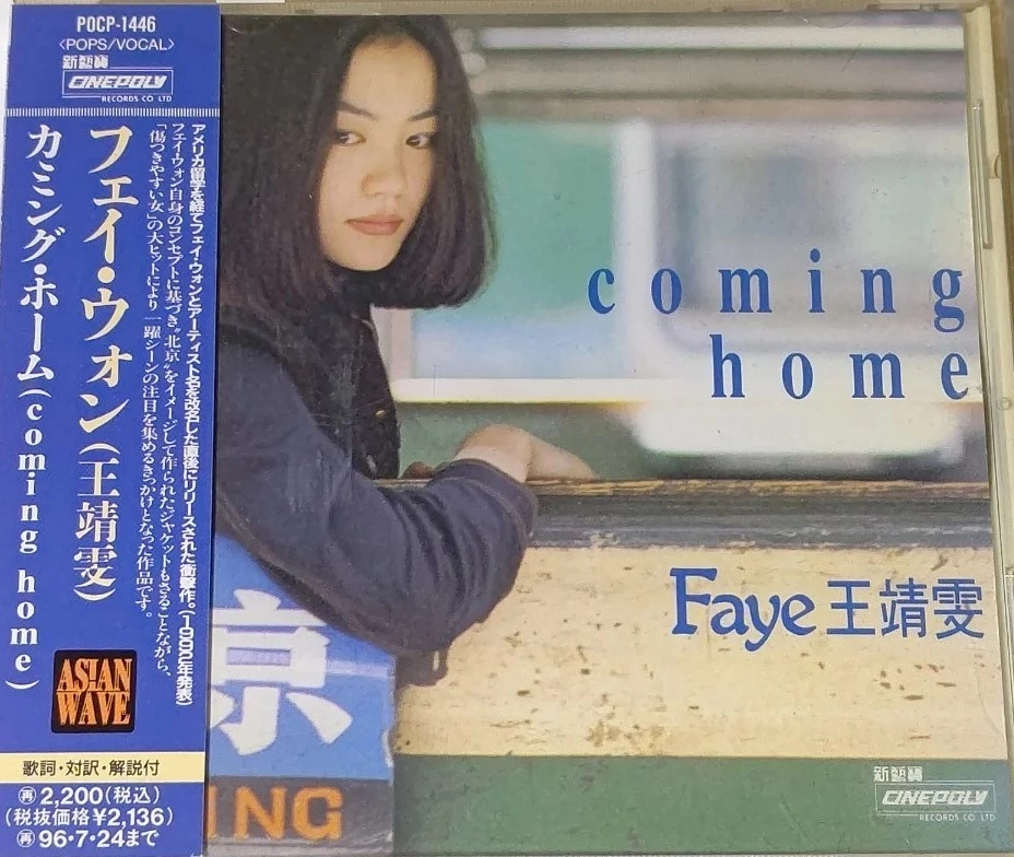 FAYE WONG / フェイ・ウォン (王菲) / カミング・ホ―ム