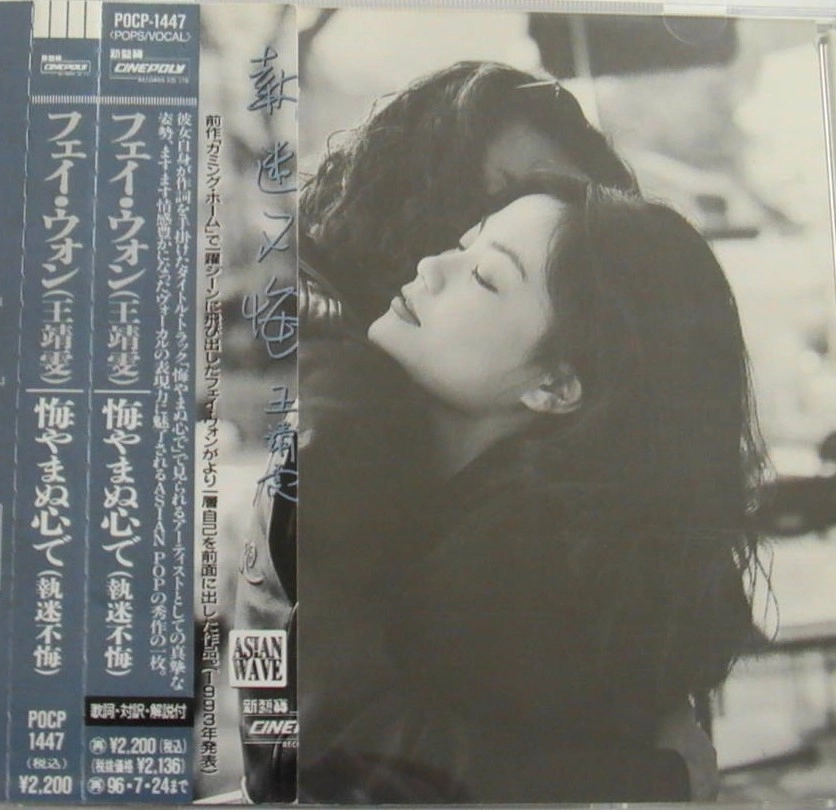 FAYE WONG / フェイ・ウォン (王菲) / 悔やまぬ心で