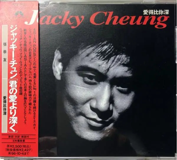 JACKY CHEUNG / 張学友(JACKY CHEUNG) / 君の愛より深く