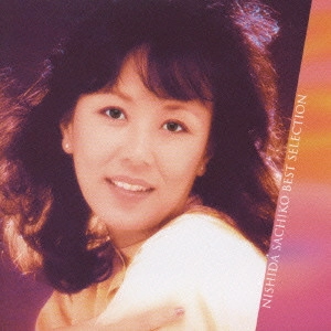 SACHIKO NISHIDA / 西田佐知子 / 全曲集