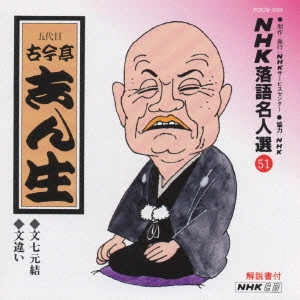 古今亭志ん生 / NHK落語名人選(51)～五代目 古今亭志ん生