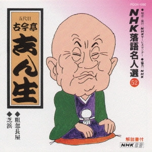 古今亭志ん生 / NHK落語名人選(52)～五代目 古今亭志ん生