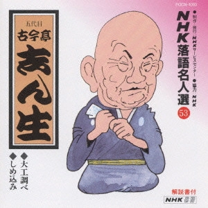 古今亭志ん生 / NHK落語名人選(53)～五代目 古今亭志ん生