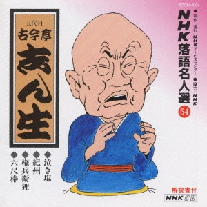 古今亭志ん生 / NHK落語名人選(54)～五代目 古今亭志ん生