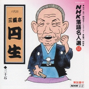 三遊亭円生 / NHK落語名人選(55)～六代目 三遊亭圓生