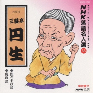 三遊亭圓生 (六代目) / NHK落語名人選(56)～六代目 三遊亭圓生
