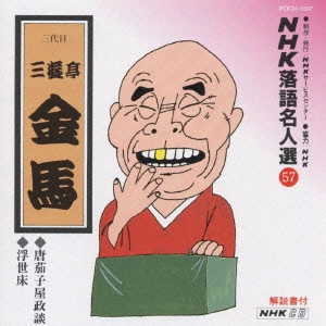 三遊亭金馬 (三代目) / NHK落語名人選(57)～三代目 三遊亭金馬