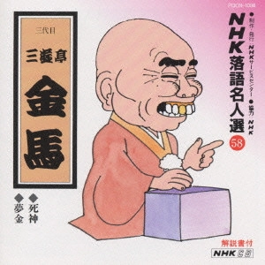 三遊亭金馬 (三代目) / NHK落語名人選(58)～三代目 三遊亭金馬