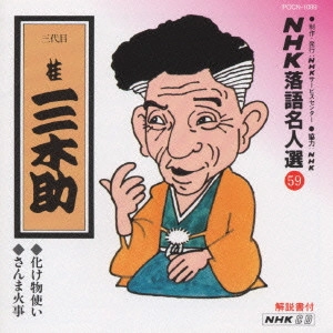 桂三木助 (三代目) / NHK落語名人選(59)～三代目 桂三木助