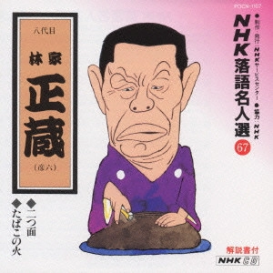 林家正蔵(八代目) / NHK落語名人選(67)~八代目 林家正蔵(彦六)