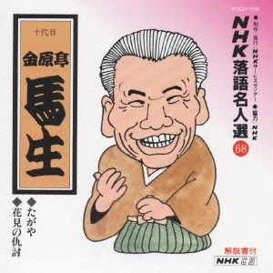金原亭馬生 (十代目) / NHK落語名人選(68)～十代目 金原亭馬生