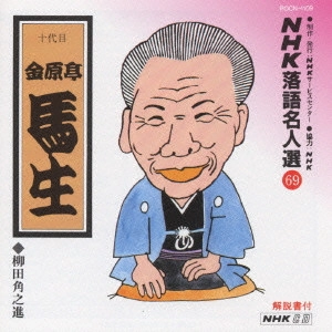 金原亭馬生 (十代目) / NHK落語名人選(69)~十代目 金原亭馬生