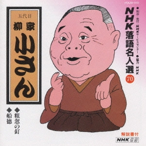 柳家小さん (五代目) / NHK落語名人選70 ◆粗忽の釘 ◆船徳
