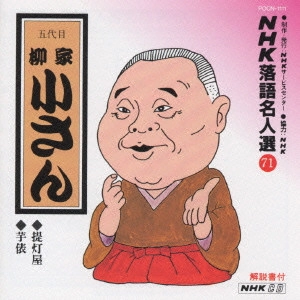柳家小さん (五代目) / NHK落語名人選(71)～五代目 柳家小さん