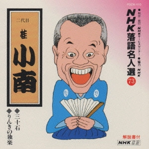 桂小南 / NHK落語名人選(73)～二代目 桂小南
