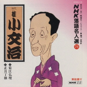 桂小文治            / NHK落語名人選(76)初代桂小文治