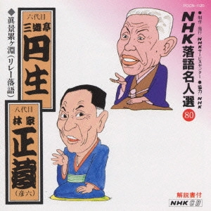 三遊亭圓生 (六代目) / "NHK落語名人選(80)~六代目 三遊亭圓生,八代目 林家正蔵"