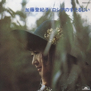 TOKIKO KATO / 加藤登紀子 / 加藤登紀子/ロシアのすたるじい