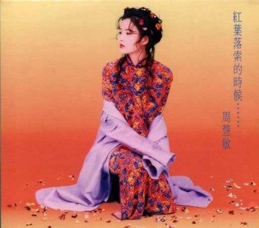 天使の恋人 / VIVIAN CHOW / ヴィヴィアン・チョウ (周慧敏) / ラテン