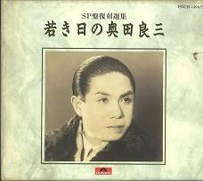 RYOZO OKUDA / 奥田良三 / 若き日の奥田良三~SP盤復刻選集