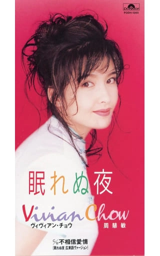 VIVIAN CHOW / ヴィヴィアン・チョウ (周慧敏) / 眠れぬ夜