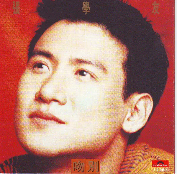 JACKY CHEUNG / 張学友(JACKY CHEUNG) / さよならのキス