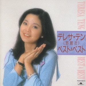 TERESA TENG / テレサ・テン(鄧麗君) / テレサ・テン/ベスト&ベスト