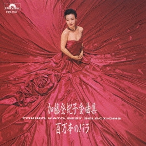 TOKIKO KATO / 加藤登紀子 / 全曲集～百万本のバラ
