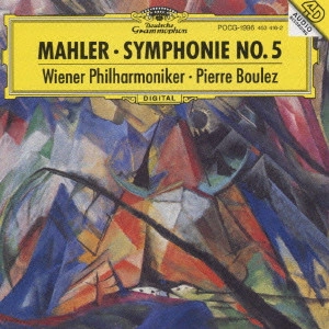 PIERRE BOULEZ / ピエール・ブーレーズ / マーラー:交響曲第5番@ブーレーズ/VPO