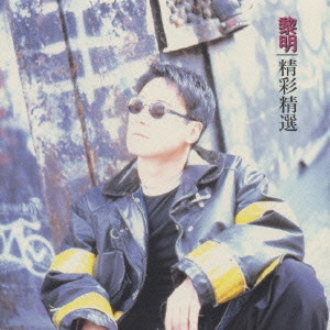 LEON LAI / レオン・ライ (黎明) / グレイテスト・ヒッツ / GREATEST HITS