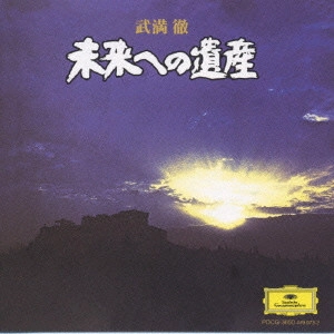 TORU TAKEMITU / 武満徹 / 未来への遺産