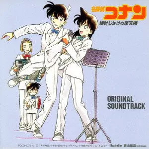 KATSUO OHNO / 大野克夫 / 『名探偵コナン 時計じかけの摩天楼』オリジナル・サウンドトラック / [DETECTIVE CONAN TOKEI JIKAKE NO MATENROU]ORIGINAL SOUNDTRACK
