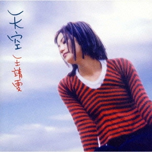 天空 / SKY / FAYE WONG / フェイ・ウォン (王菲) / ラテン・ブラジル