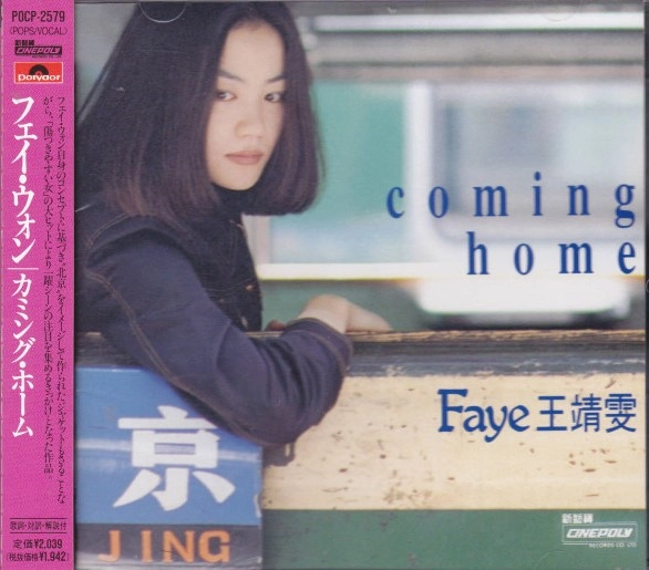 FAYE WONG / フェイ・ウォン (王菲) / カミング・ホーム / COMING HOME