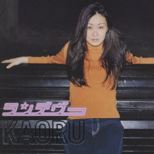 KAORU / ランデヴー