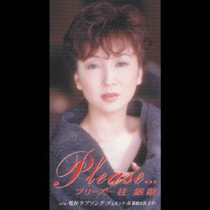 EUN SOOK KYE / 桂銀淑 / プリーズ… / PLEASE...