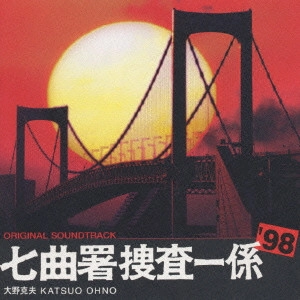 テレビ・サントラ / 「太陽にほえろ!七曲署捜査一係’98」