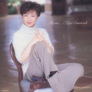 EUN SOOK KYE / 桂銀淑 / プリーズ・・・