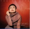 TOKIKO KATO / 加藤登紀子 / ＴＯＫＩＫＯ　Ｂａｌｌａｄ　　～まっすぐ