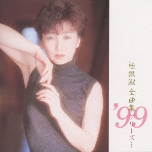 EUN SOOK KYE / 桂銀淑 / 全曲集’99 プリーズ...