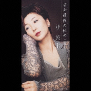 EUN SOOK KYE / 桂銀淑 / 昭和最後の秋のこと