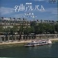 KEN-ICHIRO KOBAYASHI / 小林研一郎 / ＮＨＫ名曲アルバム（７）フラン