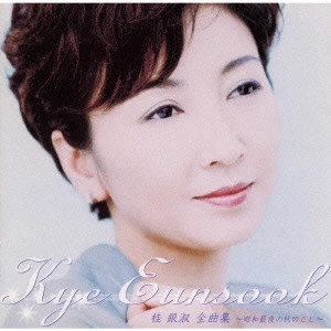 EUN SOOK KYE / 桂銀淑 / 全曲集~昭和最後の秋のこと