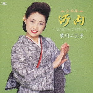 歌川二三子 / 歌川二三子 全曲集~河内~