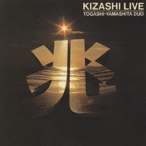 MASAHIKO TOGASHI & YOSUKE YAMASHITA / 富樫雅彦&山下洋輔 / 兆ライヴ / KIZASHI LIVE