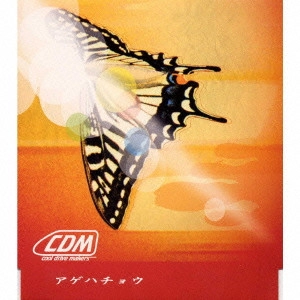 cool drive makers / アゲハチョウ